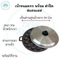 [ พิมพ์​ขนมครก​28​หลุม​พร้อม ฝาปิด ครบชุดพร้อมใช้ ]  เบ้า​ขนมครก​ เบ้าขนมครกเหล็กสำเร็จ​ เบ้าขนมครกเผา​ ถามขนมครกแบบชุด​ เตาขนมครก​