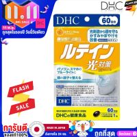 DHC Lutein ลูทีน ปกป้องสายตาจากแสงแดด แสงจากหน้าจอ แสง Blue Light 60 วัน/20วัน