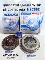 ชุดยกคลัช Nissan NV(8.5")นิสสัน เอ็นวี หวีคลัชNSC553 DKญี่ปุ่น+แผ่นคลัชNSD025U DKญี่ปุ่น+ลป.คลัช 48TKB3302Aแท้NSK