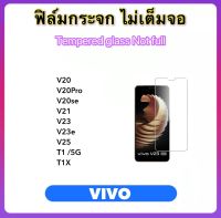 ฟิล์มกระจก ไม่เต็มจอ Not full For Vivo V20 V20Pro V20se V21 V23 V23e V25 T1 T1X Tempered glass Not full screen