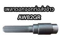 เพลาดอกจอกท่อส่งข้าว AW82 อย่างดี