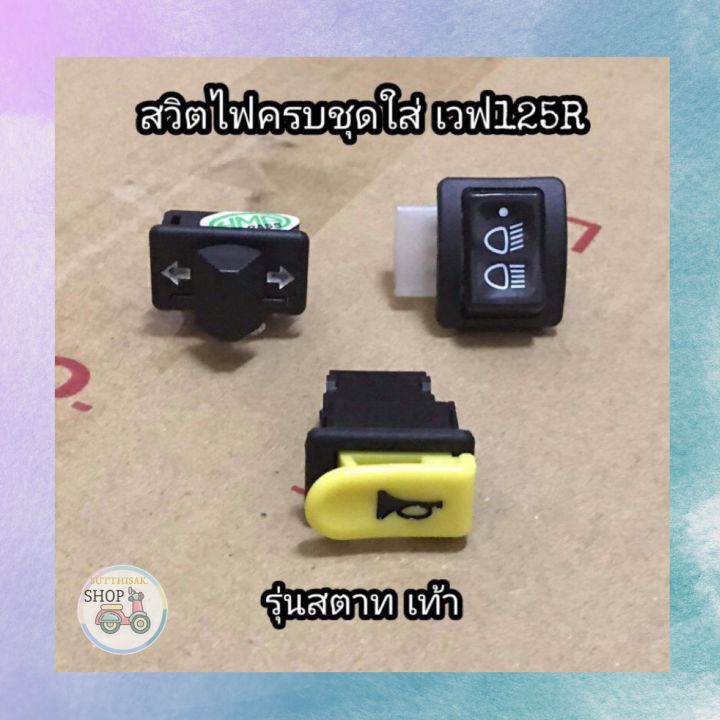 สวิตช์ไฟครบชุด-wave125-rตัวเก่า-สตาทมือ-เท้า