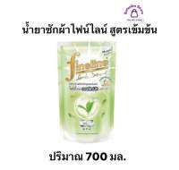 น้ำยาซักผ้าไฟไลน์ สูตรเข้มข้น ออร์แกนิค อโลเวร่า 700 มล.