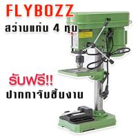 FLYBOSS สว่านแท่นเจาะ 4 หุน 1/2"(13mm.)  แถมฟรี!!ปากกาจับชิ้นงาน