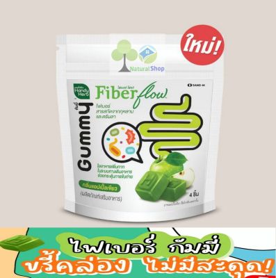 [ซอง:4ชิ้น]HandyHerb Fiber flow ไฟเบอร์ กัมมี่ เหมาะคนขับถ่ายยาก ท้องผูก