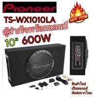 PIONEER TS-WX1010LA  ตู้สำเร็จรูปแบบปิด พร้อมแอมป์ในตัวสัญญาติ??