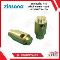 Zinsano VIO อะไหล่ Wimble Valve #CBZIKITVAL30