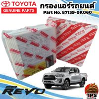 กรองแอร์แท้ ไส้กรองแอร์ กรองแอร์รถยนต์แท้ โตโยต้า รีโว่ รีโว่ ร็อคโค TOYOTA REVO, REVO ROCCO แท้ P/N87139-0K060