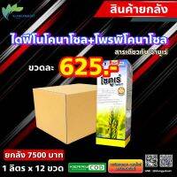 ยกลัง 12 ลิตร โซตูเร่ 1 ลิตร (580บ)? ไดฟีโนโคนาโซล + โพรพิโคนาโซล สารป้องกันกำจัดโรคพืช โรคเมล็ดด่าง เมล็ดลาย ดอกกระถิน เมล็ดข้าว สวยใส