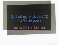 ฟิล์มติดหน้าจอคอมพิวเตอร์ขนาด 24”นิ้ว45 องศา(ราคาต่อ1แผ่น)