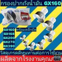 กรองปากถังน้ำมัน​ เครื่องสูบน้ำ​ GX160, GX200, GX270, GX390​