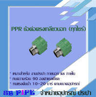 ข้อต่อตรงเกลียวนอก "THAI-PPR" ท่อทนความร้อน 90° (ข้อต่อเชื่อมสอด ทนแรงดัน 20 บาร์ )