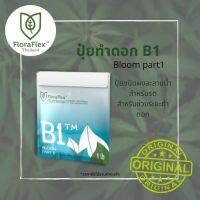 FloraFlex B1™ | 1 lb (Bag) ถุงแท้ นำเข้า