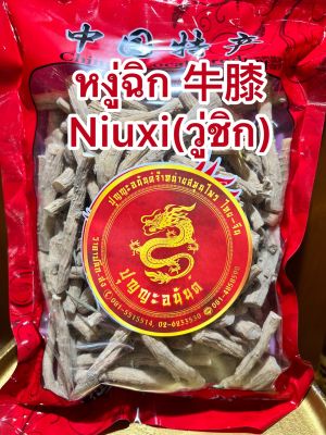 วู่ชิก 牛膝 Niuxi(วู่ชิก)วู่ฉิก หนิวซีหงู่ชิก ห่วยวู่ชิก วู่ชิด งู่ชิก บรรจุ300กรัมราคา190บาท