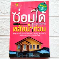 หนังสือ ซ่อมได้(ทุกอย่าง)หลังน้ำท่วม คู่มือดูและฟื้นฟูบ้าน เฟอร์นิเจอร์ รถยนต์ และสุขภาพกายสุขภาพใจ รวมทั้งการวางแผนการเงินหลังน้ำลด

สนพ.MyBestBooks

พิมพ์ขาวดำ

กระดาษถนอมสายตา

จำนวน 176 หน้า

ราคาปก 139.-

ISBN 9786167371023