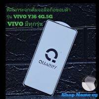 ฟิล์มกระจกเต็มจอขอบดำ รุ่น.VIVO Y36 4G .5G VIVO มีทุกรุ่นค่ะ