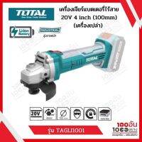 เครื่องเจียร์แบตเตอรี่ไร้สาย 20V 4 inch (100mm)(เครื่องเปล่า) รุ่น TAGLI1001