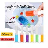 เจลดับกลิ่นชักโครก Toilet Gel Cleaner เจลหอม รูปดอกไม้ ดับกลิ่นในโถส้วม
ดับกลิ่นห้องน้ำ และป้องกันการสะสมของเชื้อแบคทีเรีย สิ่งสกปรกได้อย่างมีประสิทธิภาพ