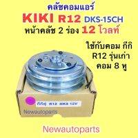 คลัชแอร์ คอม KIKI R12 12V หน้าคลัช 2 ร่อง ใช้กับคอม กีกิ 8 หู ใส่กับ NISSAN BIG-M และรุ่นอื่นๆ คลัชคอมแอร์ มูเล่ย์