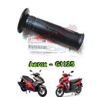 Aerox  Gt125 ** ปลอกแฮนด์ (ซ้าย L) ** แท้ศูนย์ 2ND-F6241-00