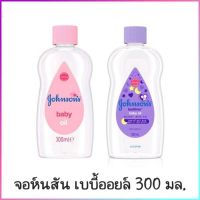 Johnson baby oil จอห์นสัน เบบี้ออยล์ และเบบี้เบดไทม์ ออยล์บำรุงผิด 300 มล. (EXP 2025)