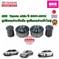 SKR บูชปีกนก Toyota Altis ปี 2001-2018 WISH ปี03-12 บูชปีกนกตัวเล็ก บูชปีกนกตัวใหญ่