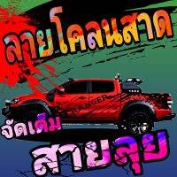 L-308 สติ๊กเกอร์ลายโคลนสาด ford สติกเกอร์ford ranger สายลุยตัวจิง