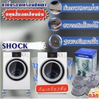 ขาตั้งรองเครื่องซักผ้ากันสั่นกันเสียง Chock pad x4