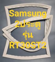 ขอบยางตู้เย็น Samsung 2 ประตูรุ่นRT30ST2ชัมชุง