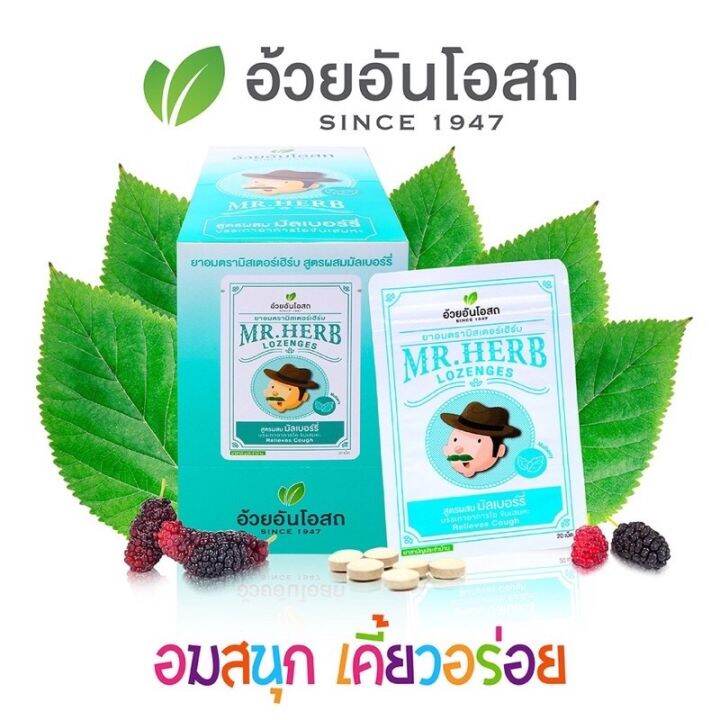 ยาอมตรามิสเตอร์เฮิร์บ-อ้วยอันโอสถ-herbal-one