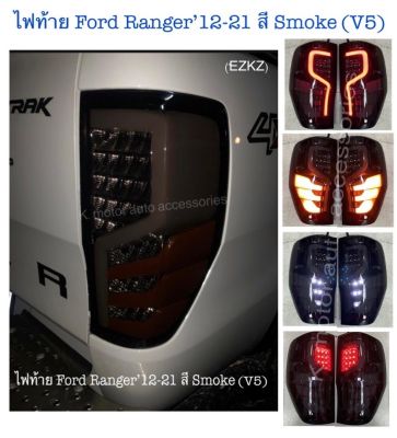 ไฟท้าย Ford Ranger’12-21 สี Smoke (V5) (กรุณาสอบถามรุ่นก่อนสั่งซื้อ)
