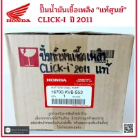 ปั๊มน้ำมันเชื้อเพลิงแท้ศูนย์  ปั๊มติ๊ก  (motorcycle fuel pump)  HONDA CLICK I ปี 2011