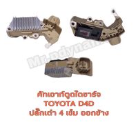 คัทเอาท์ตูดไดชาร์ทTOYOTA D4Dปลั๊กเต๋า4เข็มออกข้าง12V.