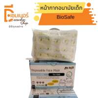 Bio Safe ป้องกันฝุ่น PM2.5 ไซส์ S,M แพ็ค 50 ชิ้น หน้ากากอนามัยของเด็ก