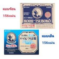 ROIHI-TSUBOKOแผ่นกอเอี๊ยะญี่ปุ่น Nichiban ロイヒつぼ膏ในกล่องมี 156แผ่น มีสูตรร้อนและเย็น