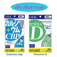 Set เพิ่ม ความสูง calcium CBP และ vitamin D 60 days