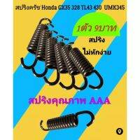 สปริงครัช เครื่องตัดหญ้า​ Honda GX35(ขาเหล็ก,ขามิเนียม)​328 TL43 430​ T200 ขนาดสั้นGX35 G4K “อ่านรายละเอียดก่อนจ้า”