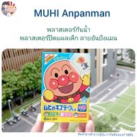 MUHI Anpanman พลาสเตอร์ปิดแผลเด็กลายอันปังแมน ปิดแผลขนาดใหญ่ ข้อศอก หัวเข่าเด็ก พลาสเตอร์กันน้ำ จำนวน 8 แผ่น พลาสเตอร์ปิดแผล