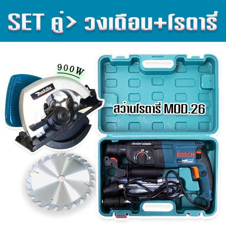 จัด-set-คู่-gt-เลื่อยวงเดือน-makita-7-นิ้ว-900w-สว่านโรตารี่-bosch-mod-26-พร้อมกระเป๋าจัดเก็บ