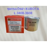 กรองโซล่า คูโบต้า L.3408 - 3608 และ M.5000-9000 Kubota