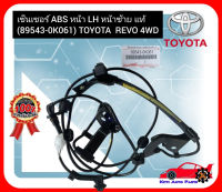 เซ็นเซอร์ ABS หน้า LH หน้าซ้าย แท้ (89543-0K061) TOYOTA  REVO 4WD