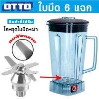 โถเครื่องปั่น โถปั่น อะไหล่เครื่องปั่น ครบเซ็ต  OTTO Nanotech และยี่ห้ออื่่นๆ โถหัวเหลี่ยม พร้อมใช้งาน