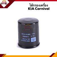 ?ไส้กรองน้ำมันเครื่อง กรองเครื่อง KIA คานิวัล(Carnival) #OKI003