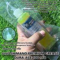 จารบี SHIMANO PREMIUM GREASE DURA-ACE 100 กรัม