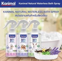 Kanimal Pet bath spray สเปรย์อาบแห้ง ชนิดไม่ใช้น้ำ 2สูตร สุนัข และ แมว  300มล. ( สเปรย์อาบแห้ง แชมพูแห้งแมว สเปรย์อาบแห้งสุนัข แชมพูแมว ) -คานิมอล