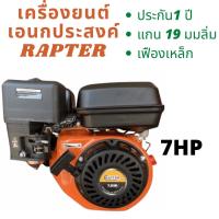 เครื่องยนต์ 7 แรง Raptor เฟืองเหล็ก เครื่องยนต์เบนซิลเอนกประสงค์