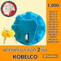 ฝาถังน้ำมัน ฝาถังดีเซล ล็อค 2 ชั้น โกเบ KOBELCO SK60-8 SK70-8 SK75-8 SK80-8 SK130-8 SK140-8 SK200-8 SK200-8SUPER XM SK200-6 SK200-6E SK200-6SUPER  ฝาถังน้ำมัน อะไหล่-ชุดซ่อม อะไหล่รถขุด อะไหล่รถแมคโคร