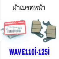 (1คู่ล้อหน้า)ผ้าเบรคหน้า Wave110i / Wave125i ผ้าเบรคหน้า เวฟ110i ผ้าเบรค เวฟ125i