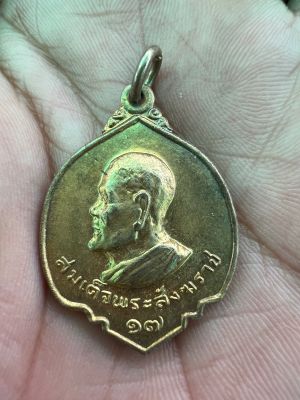 เหรียญหลวงพ่อปุ่น วัดกำแพงแลง เพชรบุรี ปี17