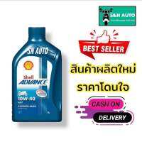 น้ำมันเครื่องรถมอเตอร์ไซค์ SHELL ADVANCE AX7 4T SAE 10W-40 เกรดกึ่งสังเคราะห์ ขนาด 1 ลิตร เหมาะสำหรับรถมอเอตร์ไซค์ 4 จังหวะทุกชนิด